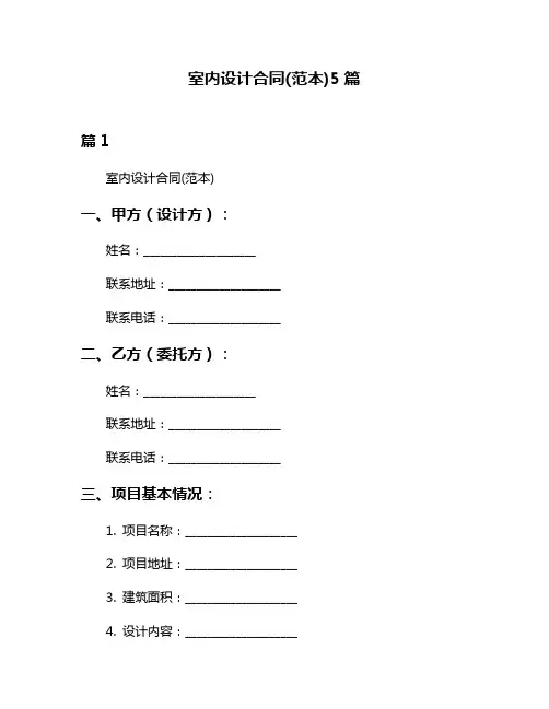 室内设计合同(范本)5篇