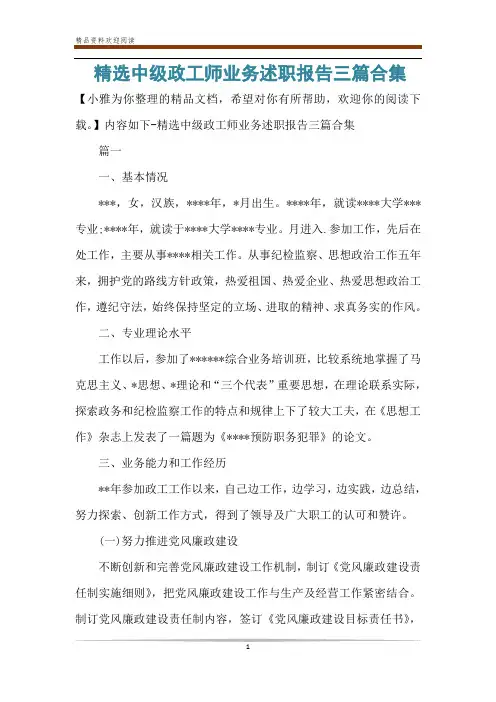 精选中级政工师业务述职报告三篇合集