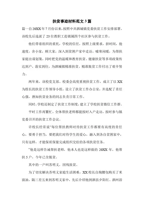 扶贫事迹材料范文3篇