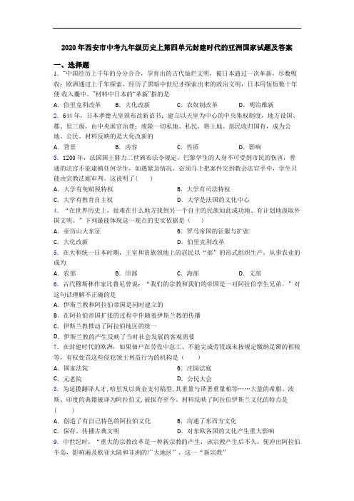 2020年西安市中考九年级历史上第四单元封建时代的亚洲国家试题及答案