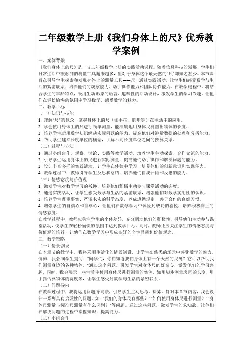 二年级数学上册《我们身体上的尺》优秀教学案例