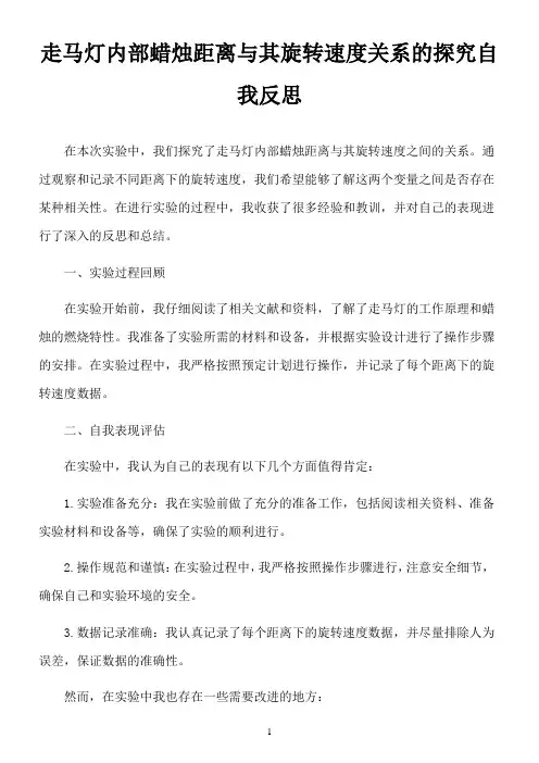 走马灯内部蜡烛距离与其旋转速度关系的探究自我反思怎么写