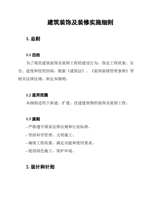建筑装饰及装修实施细则