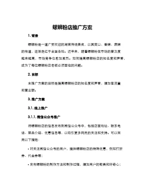 螺蛳粉店推广方案