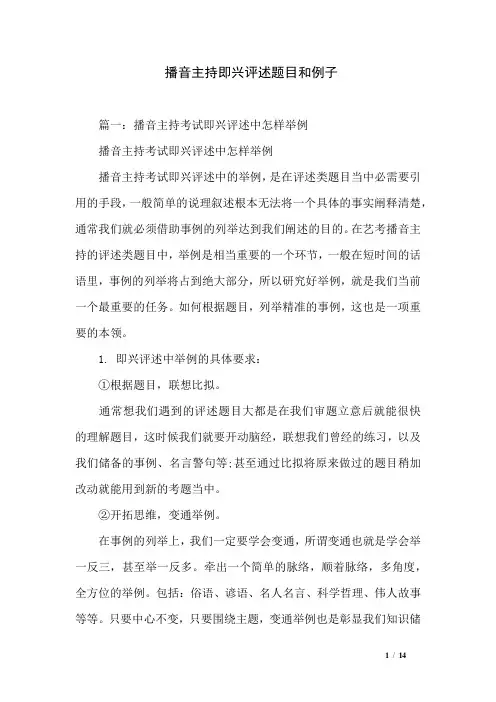 播音主持即兴评述题目和例子