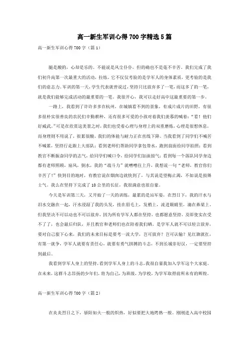 高一新生军训心得700字精选5篇