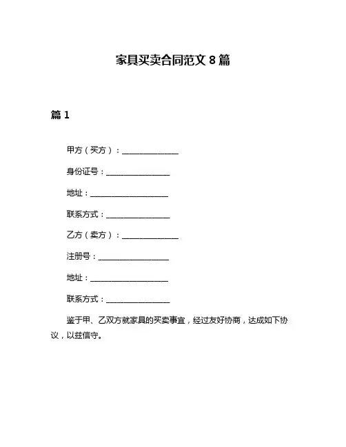 家具买卖合同范文8篇