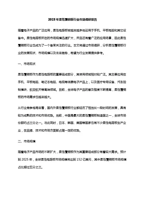 2023年柔性覆铜板行业市场调研报告