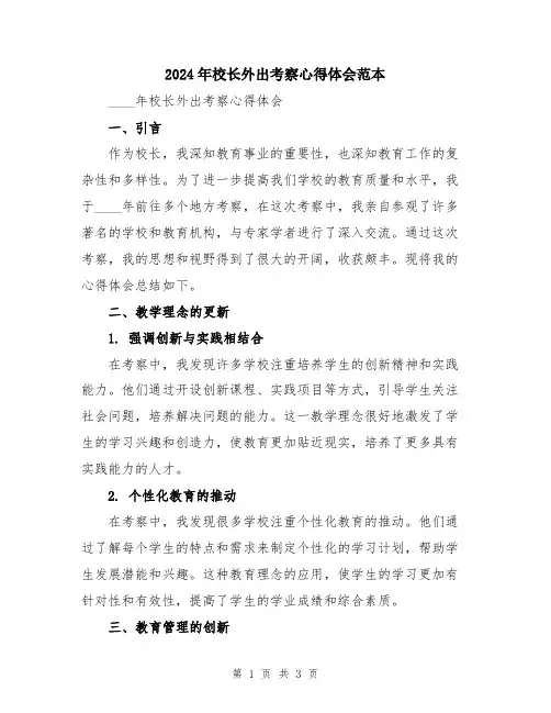 2024年校长外出考察心得体会范本