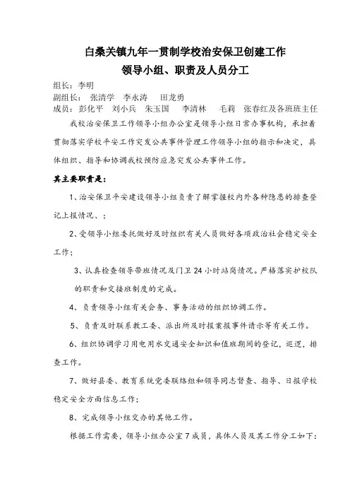 学校治安保卫工作领导小组、职责和人员分工