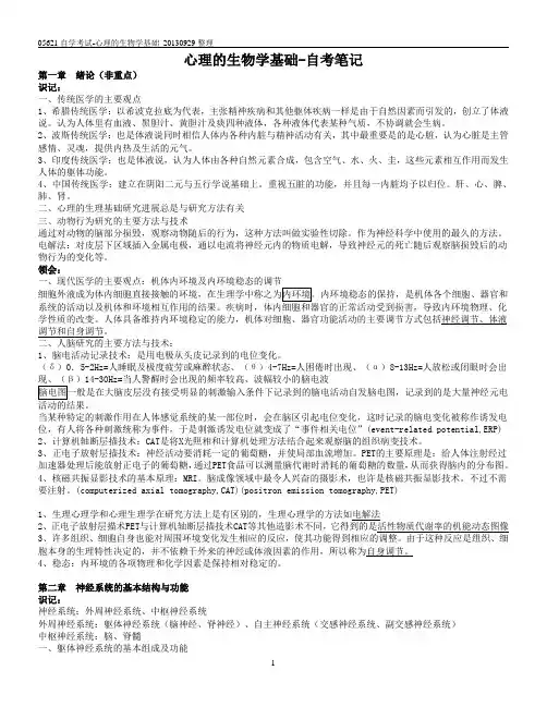 05621心理的生物学基础-自考笔记20130929解析