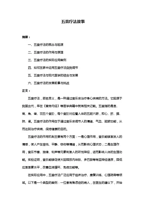五音疗法故事