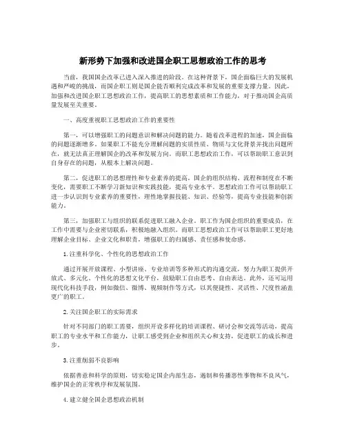 新形势下加强和改进国企职工思想政治工作的思考