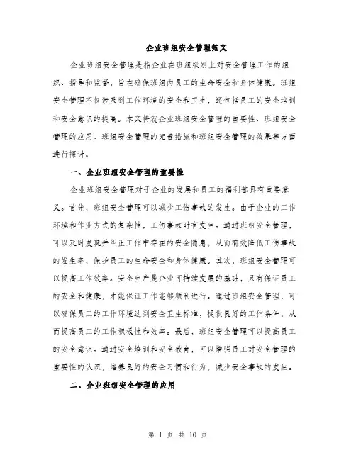 企业班组安全管理范文（三篇）