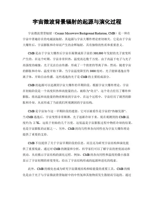 宇宙微波背景辐射的起源与演化过程