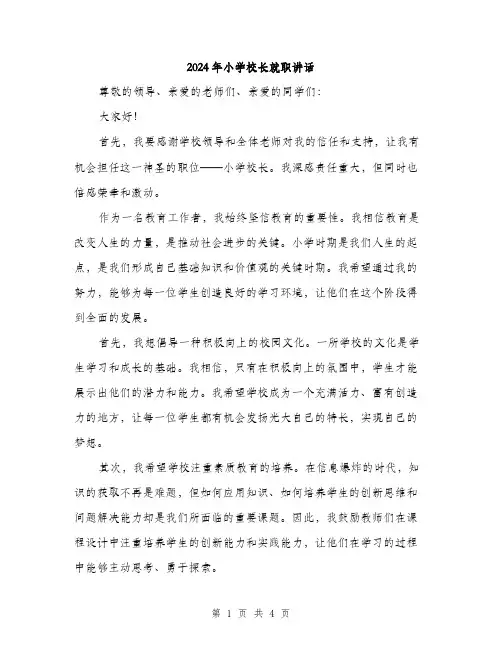 2024年小学校长就职讲话(2篇)