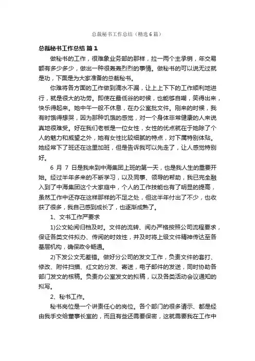 总裁秘书工作总结（精选6篇）