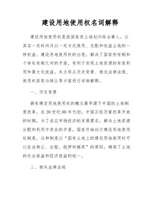 建设用地使用权名词解释