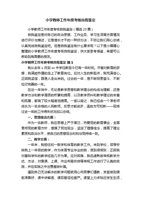 小学教师工作年度考核自我鉴定（精选23篇）