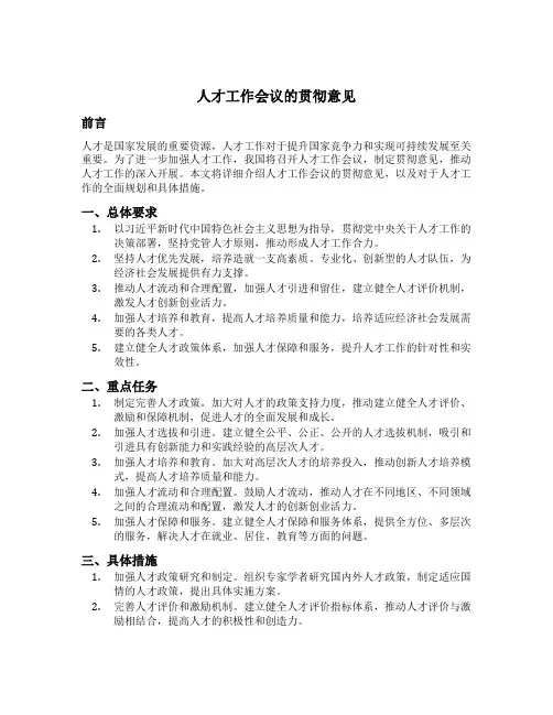 人才工作会议的贯彻意见