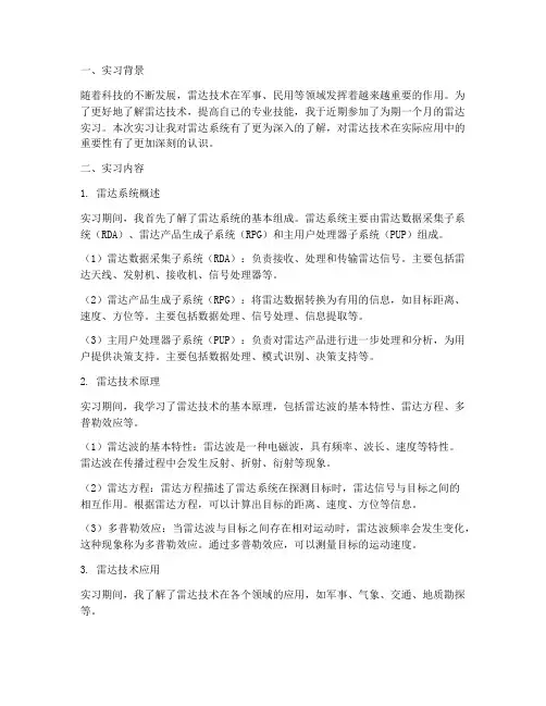 雷达实习报告