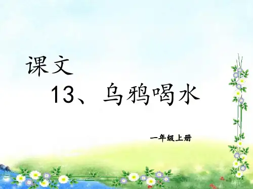  乌鸦喝水 课件(共21张PPT)
