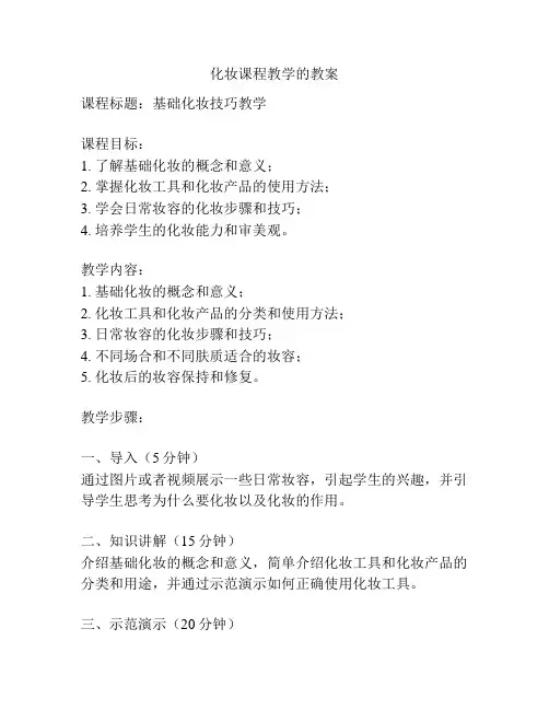 化妆课程教学的教案