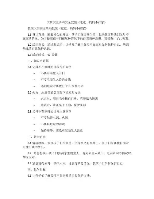 大班安全活动安全教案《爸爸、妈妈不在家》