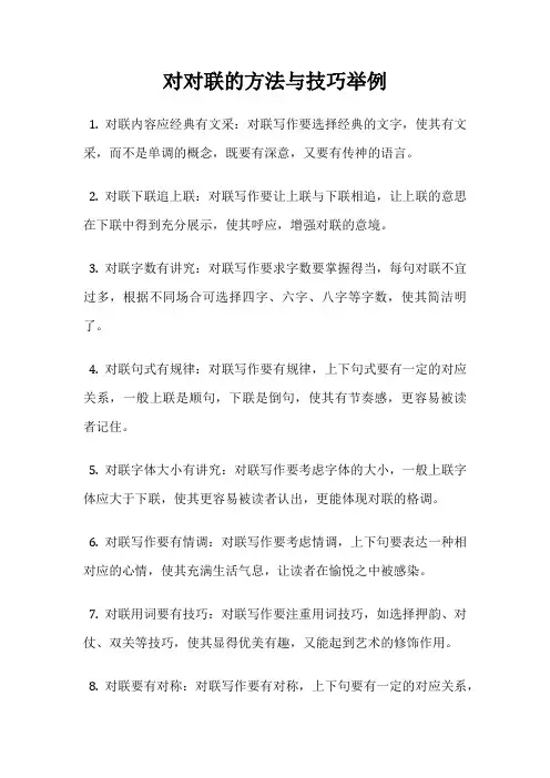 对对联的方法与技巧举例