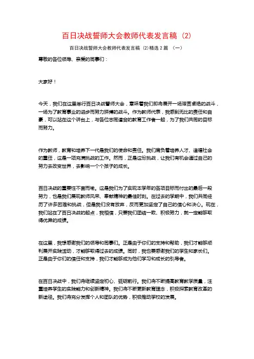百日决战誓师大会教师代表发言稿2篇
