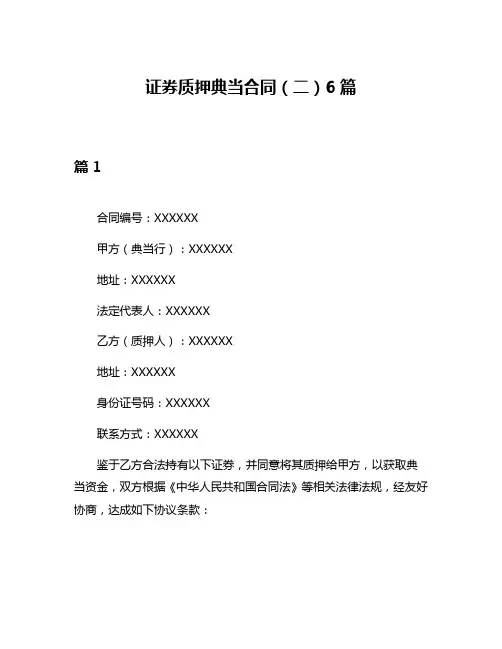 证券质押典当合同(二)6篇