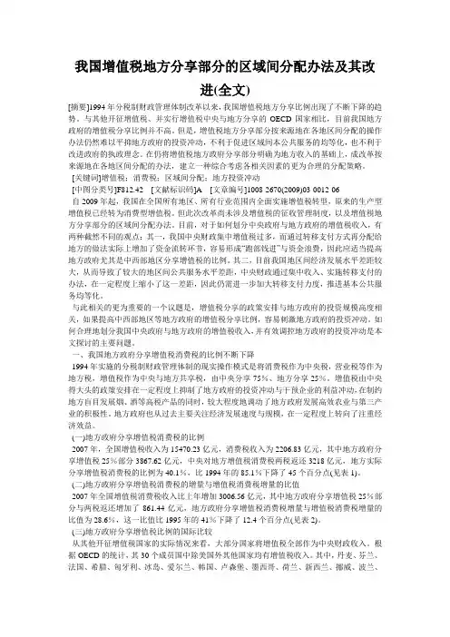 我国增值税地方分享部分的区域间分配办法及其改进(全文)