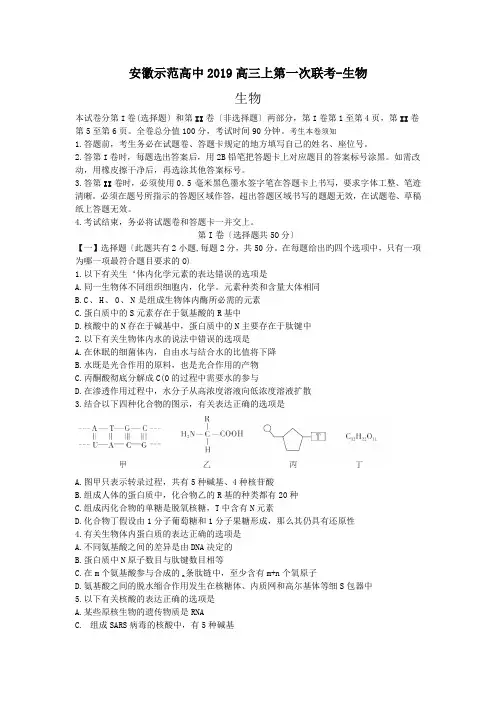 安徽示范高中2019高三上第一次联考-生物