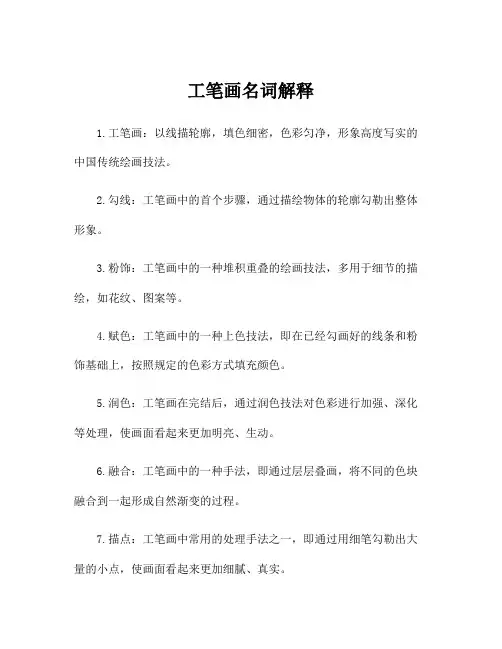 工笔画名词解释