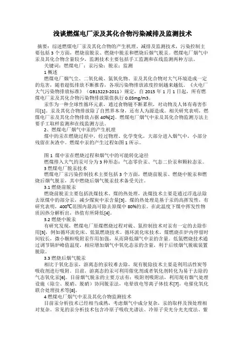 浅谈燃煤电厂汞及其化合物污染减排及监测技术