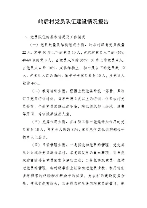 岭后村党员队伍建设情况报告