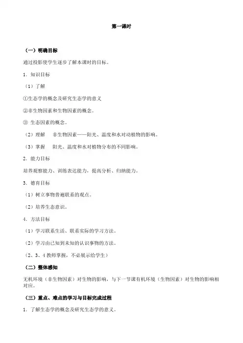 生物苏教版七年级上册第一单元第一章第二节《生物与环境的关系》教案5