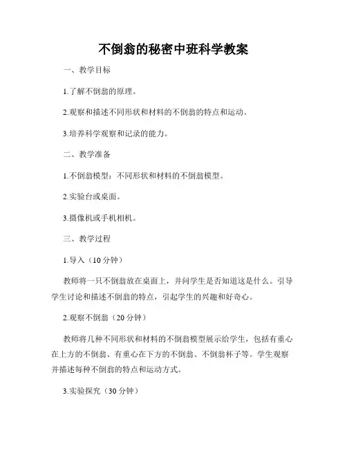 不倒翁的秘密中班科学教案
