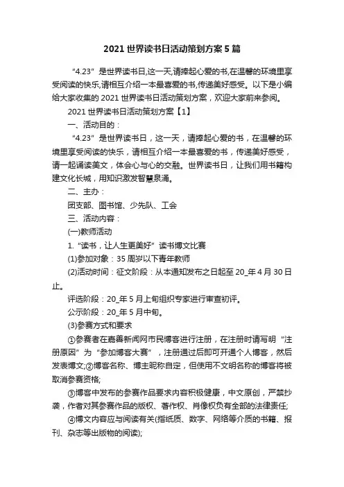 2021世界读书日活动策划方案5篇