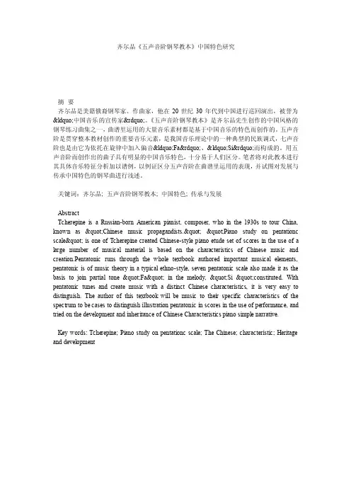 齐尔品《五声音阶钢琴教本》中国特色研究