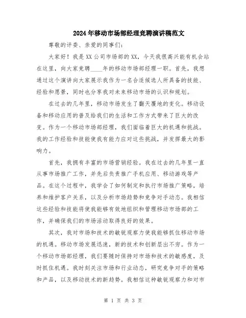 2024年移动市场部经理竞聘演讲稿范文