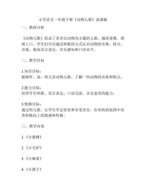 小学语文一年级下册《动物儿歌》说课稿