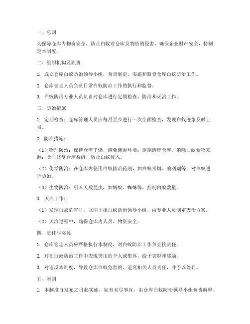 仓库白蚁防治管理制度