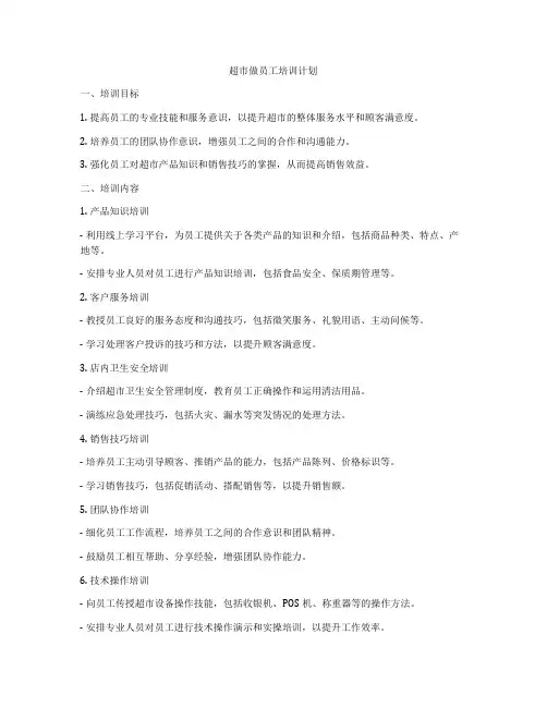超市做员工培训计划
