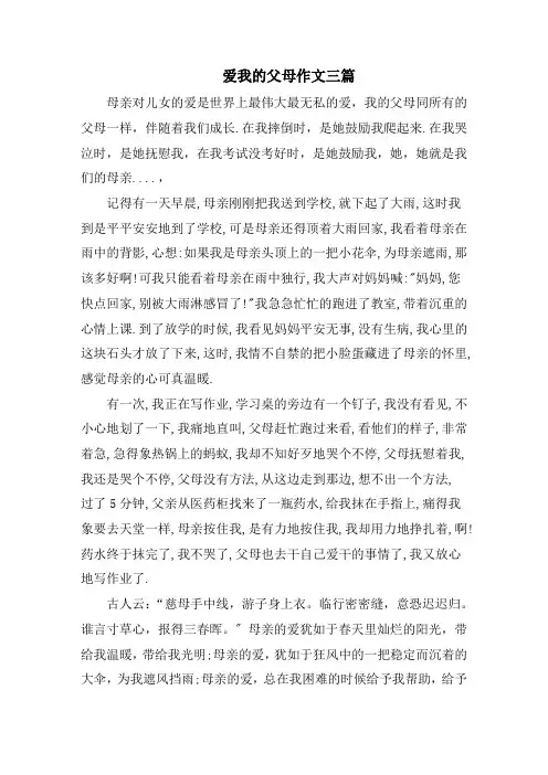 爱我的父母作文三篇