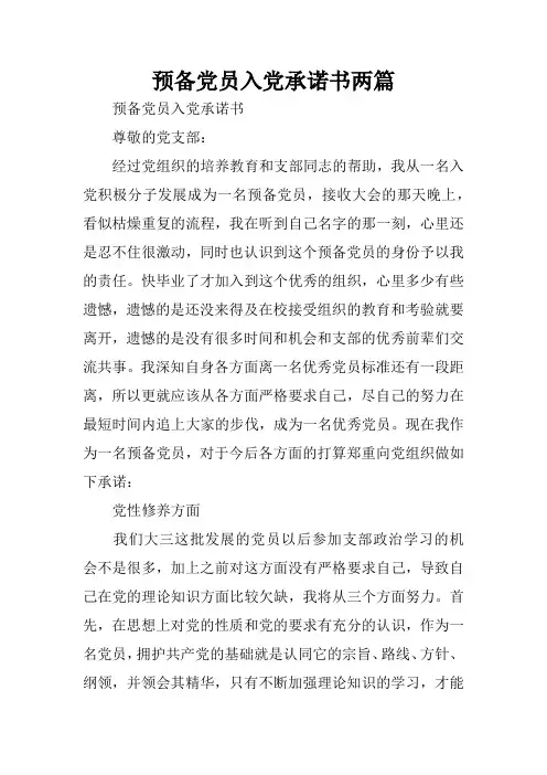 预备党员入党承诺书两篇
