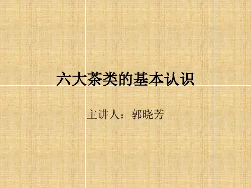 六大茶类的基本认识精编版