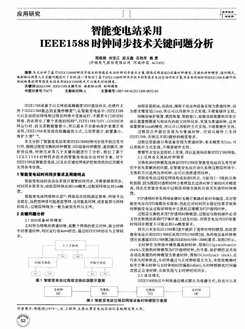 智能变电站采用IEEE1588时钟同步技术关键问题分析