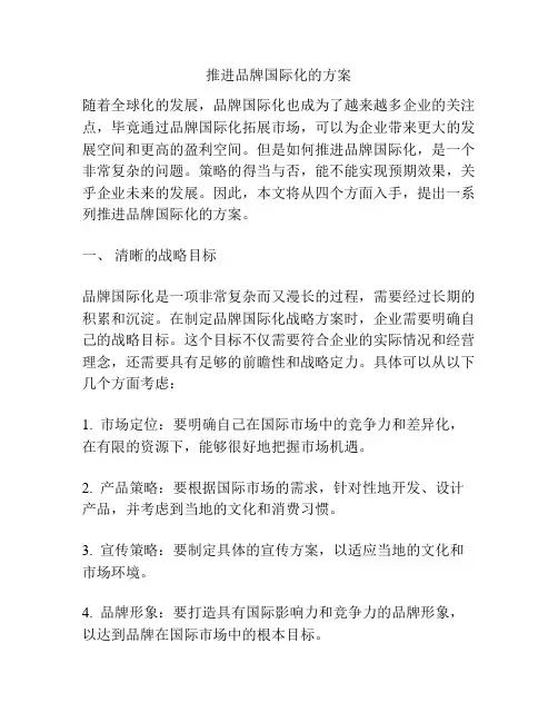 推进品牌国际化的方案