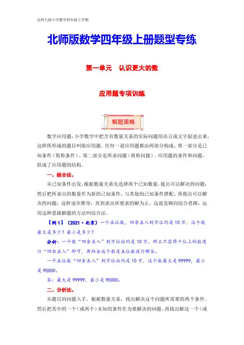 【题型突破】四年级上册数学第一单元题型专项训练-应用题(解题策略+专项秀场)  北师版(含答案)